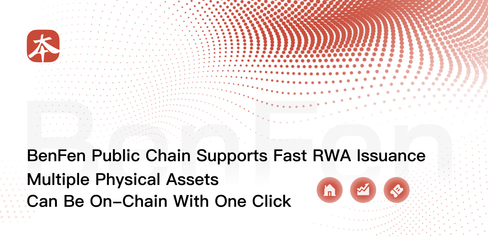 BenFen Blockchain Supports Rapid RWA Issuance, Bringing Diverse Real-World Assets On-Chain with One Click