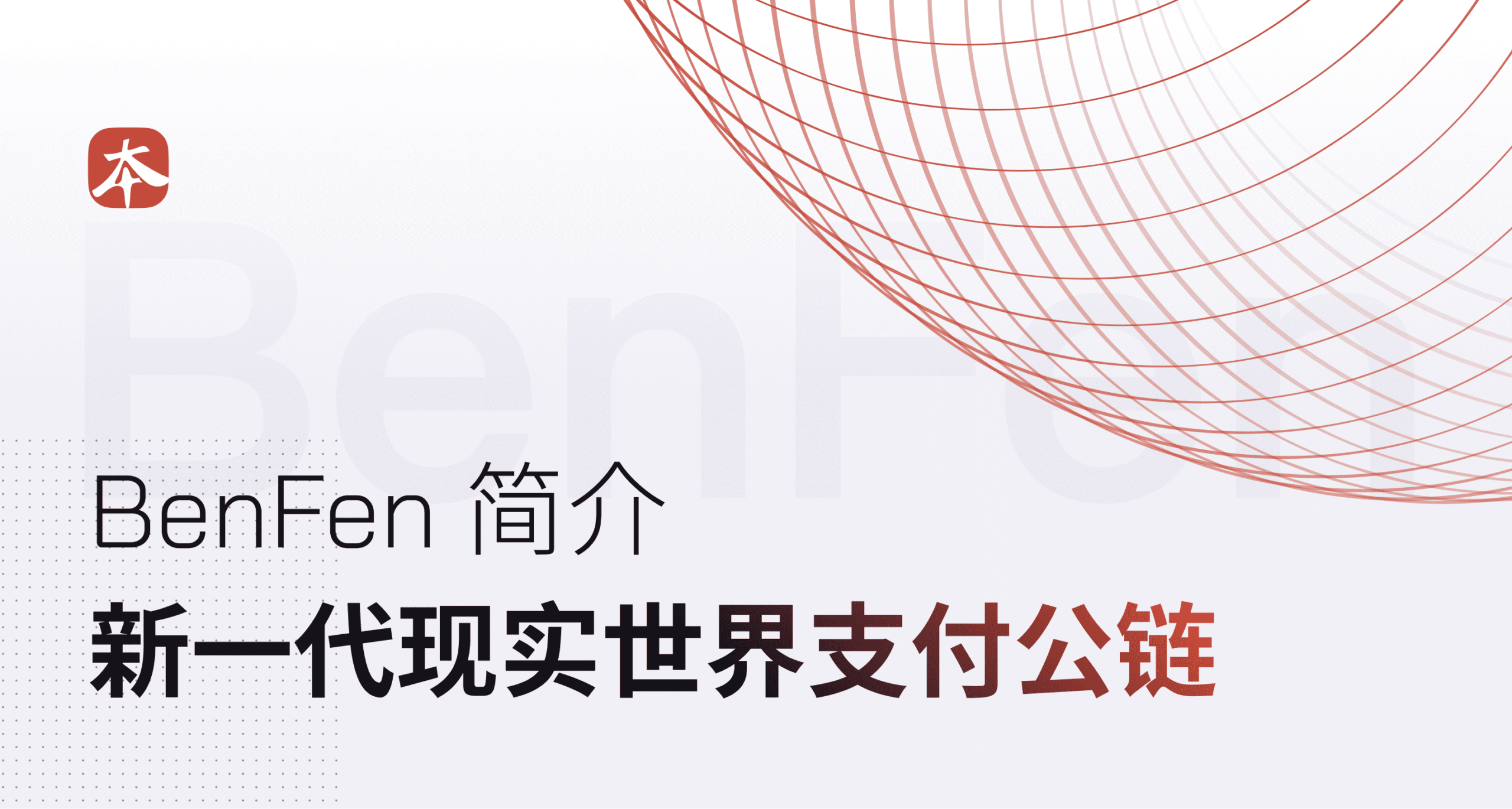BenFen 简介：新一代现实世界支付公链