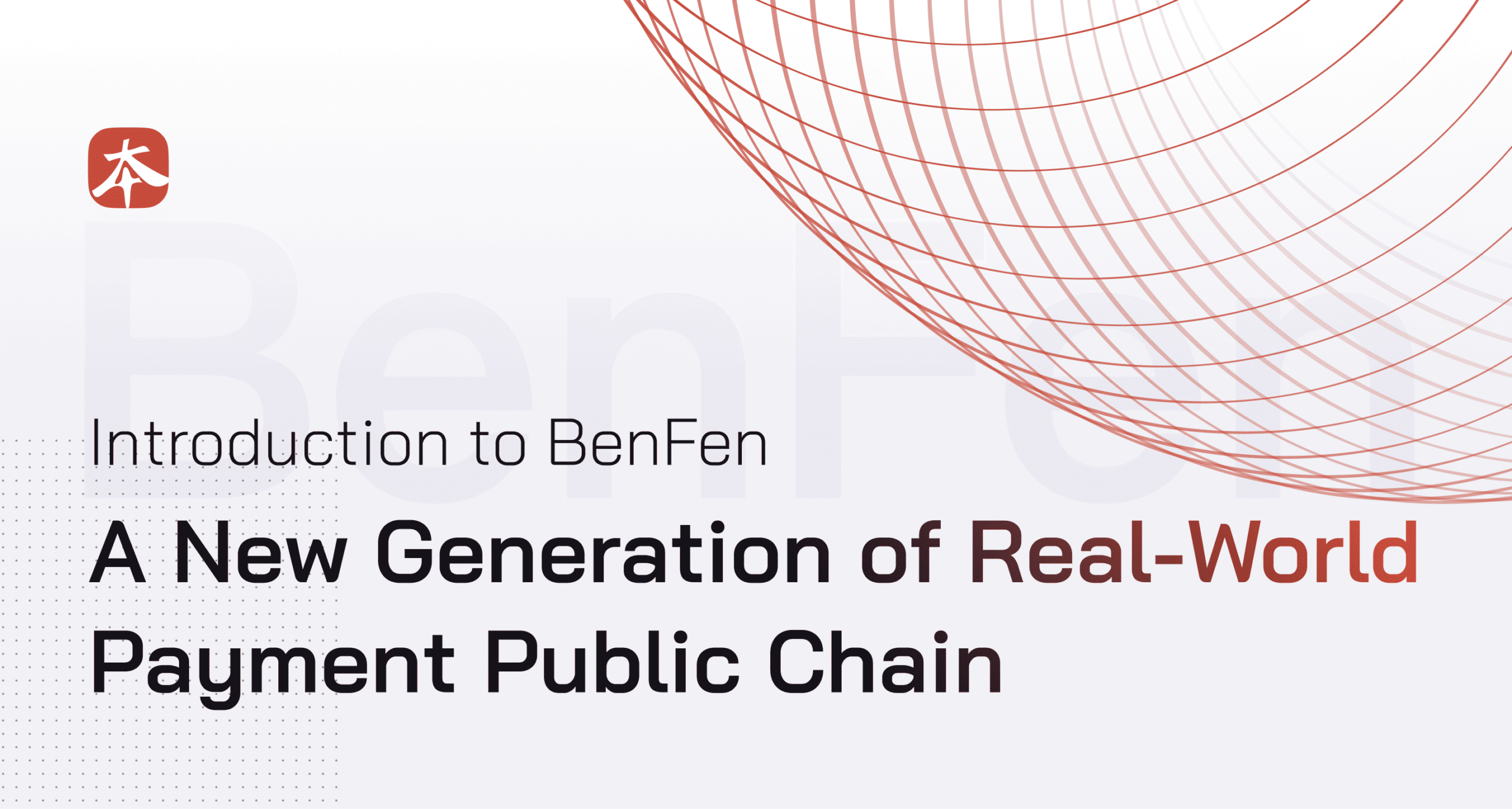 Introduction to BenFen- A New Generation of Real-World Payment Public Chain