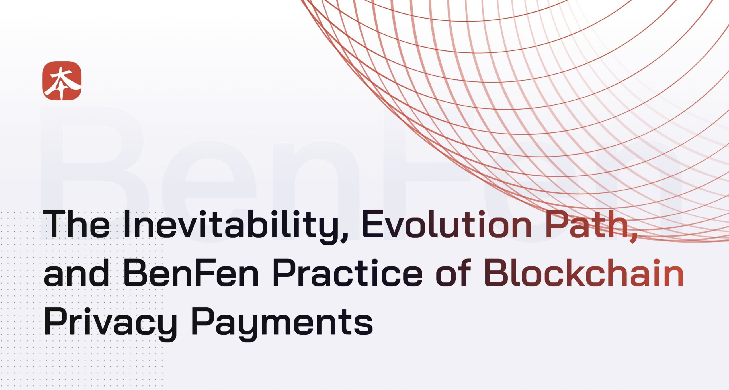 The Inevitability, Evolution Path, and BenFen Practice of Blockchain Privacy Payments
