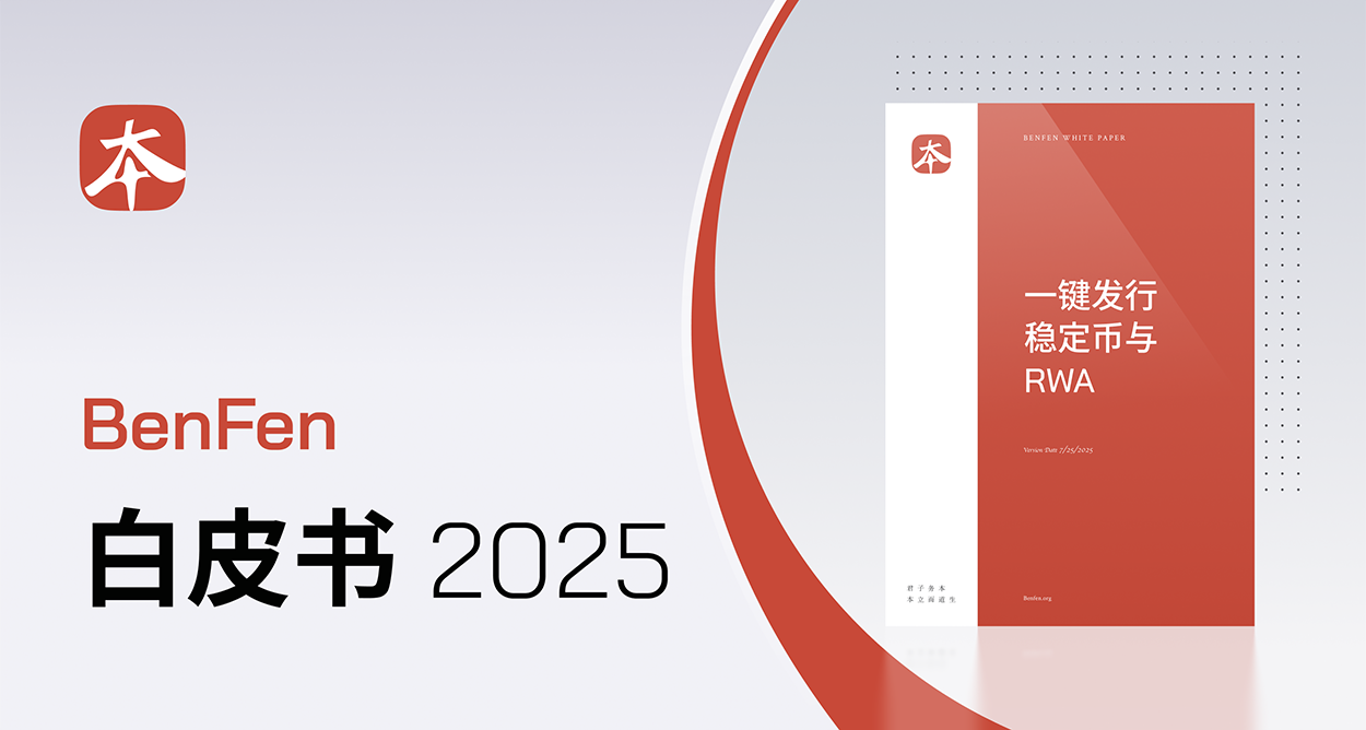 BenFen 公链重磅发布“一键发稳定币与 RWA”白皮书