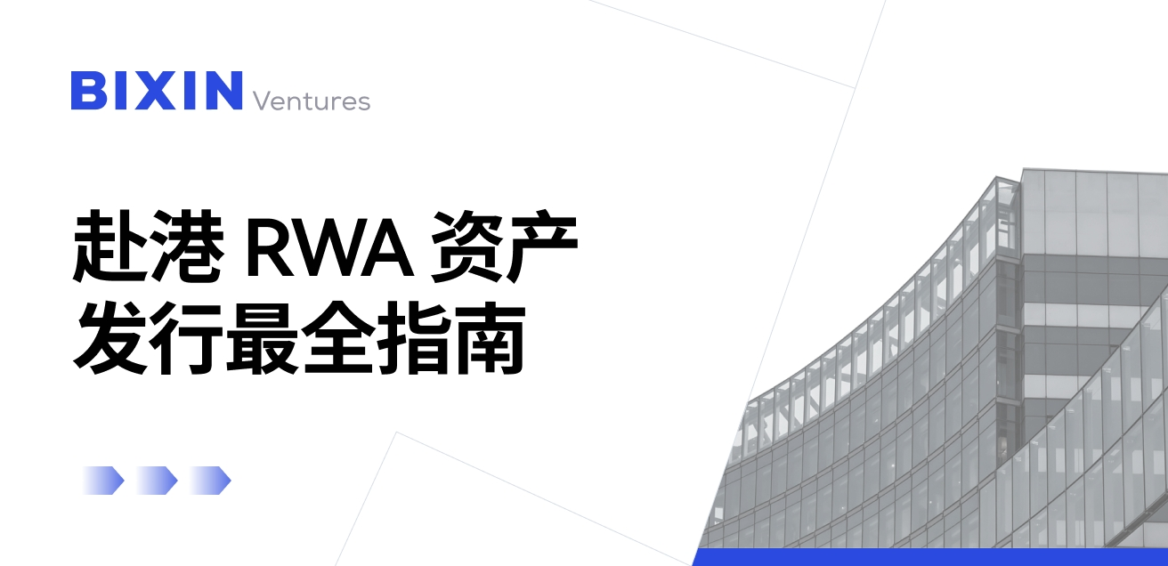 赴港 RWA 资产发行最全指南