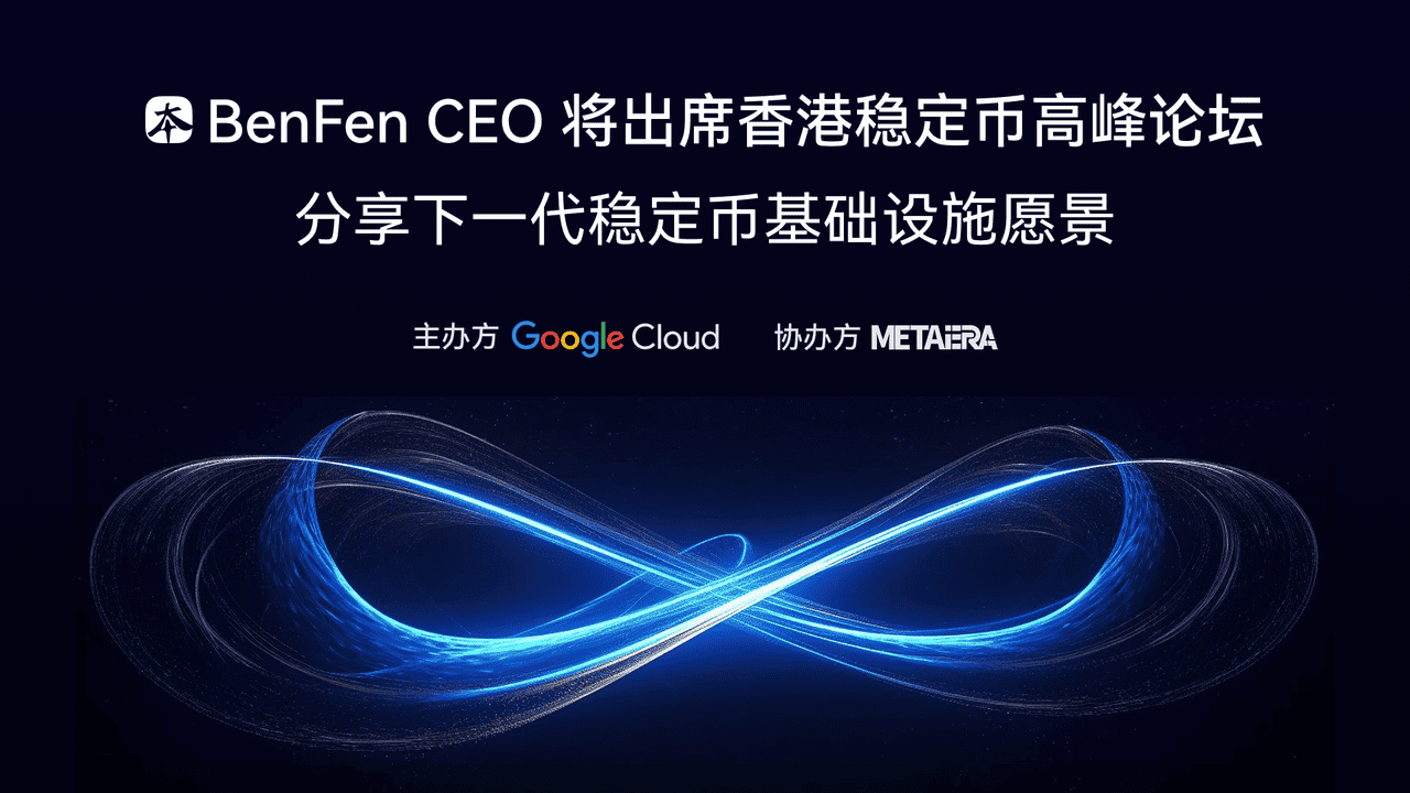 BenFen CEO 将出席香港稳定币高峰论坛，分享下一代稳定币基础设施愿景
