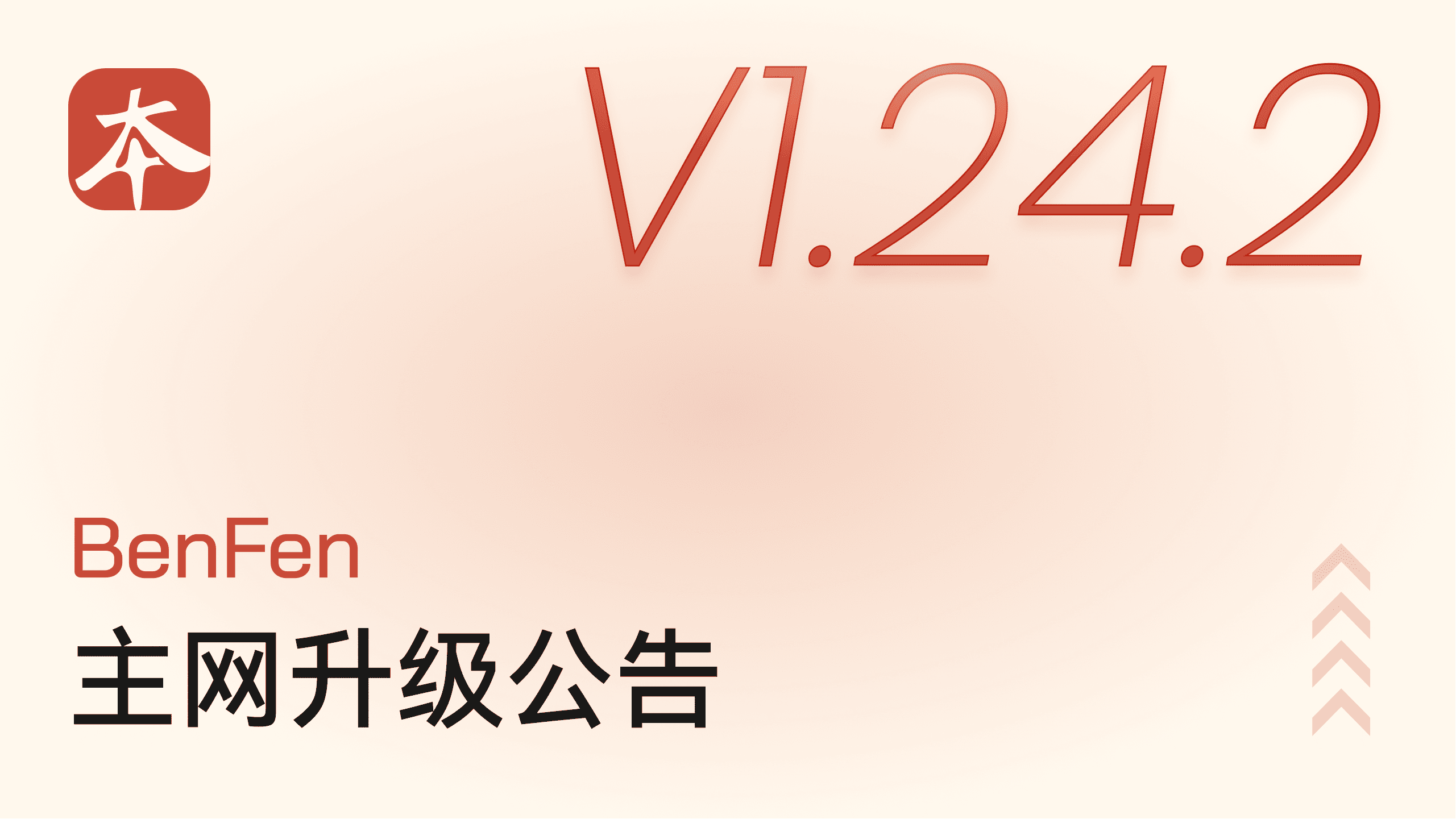 BenFen 主网 V1.24.2 升级公告