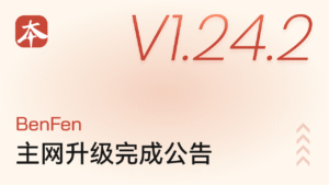 BenFen 主网 V1.24.2 升级完成公告