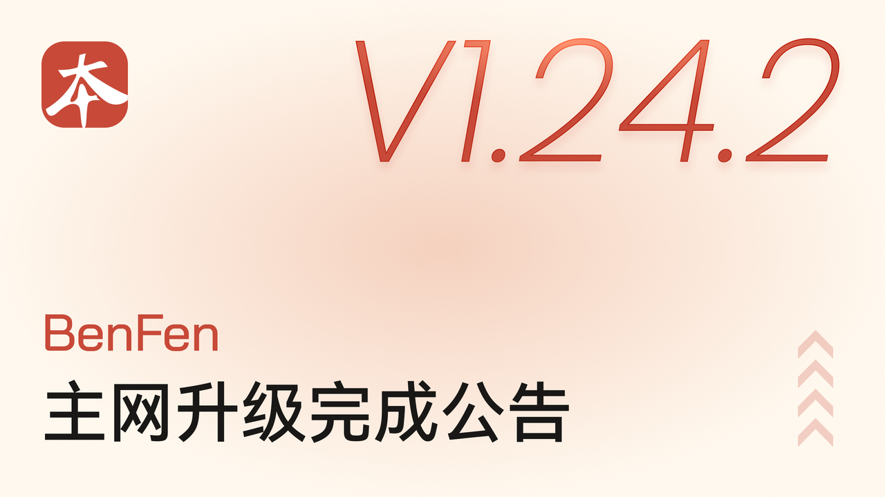 BenFen 主网 V1.24.2 升级完成公告