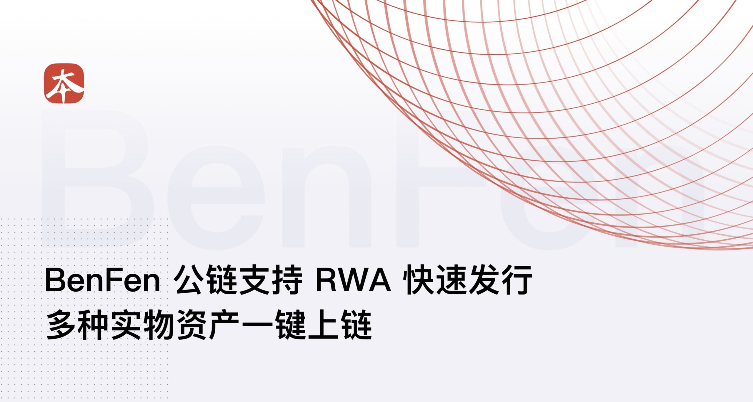 BenFen 公链支持 RWA 快速发行，多种实物资产一键上链