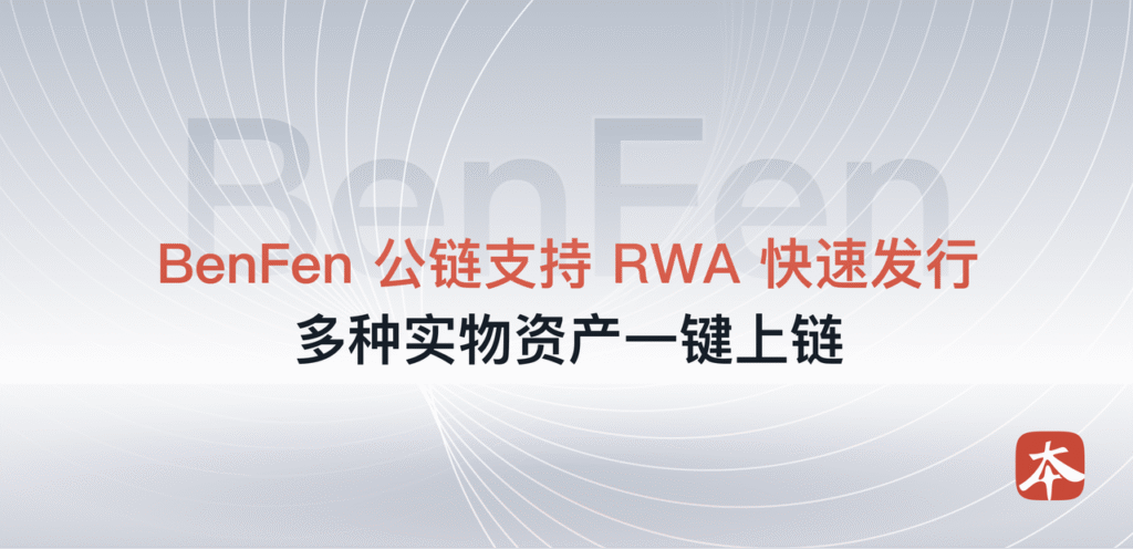 BenFen“一键发行RWA”