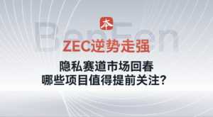 ZEC逆势走强：隐私赛道市场回春，哪些项目值得提前关注？
