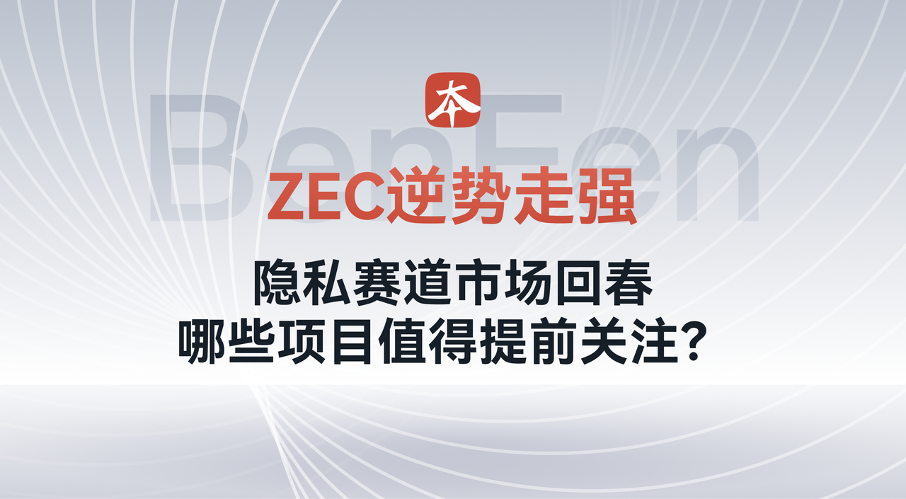 ZEC逆势走强：隐私赛道市场回春，哪些项目值得提前关注？