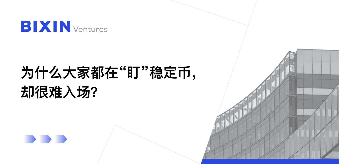为什么大家都在“盯”稳定币, 却很难入场？