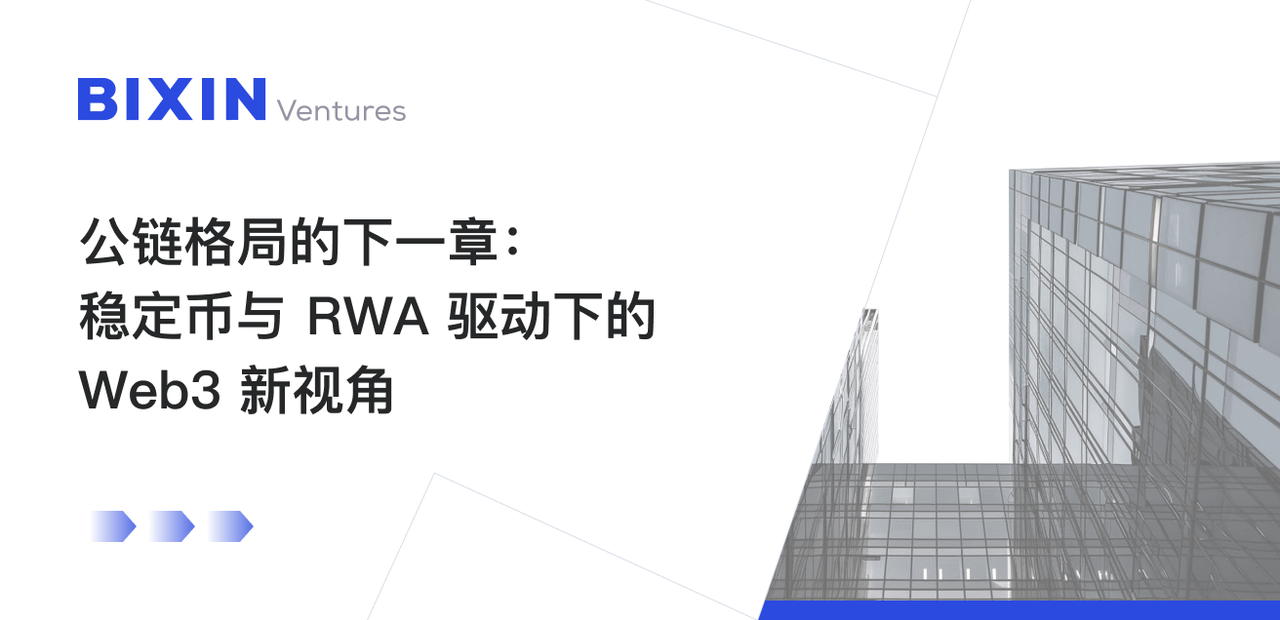 公链格局的下一章：稳定币与RWA驱动下的Web3新视角