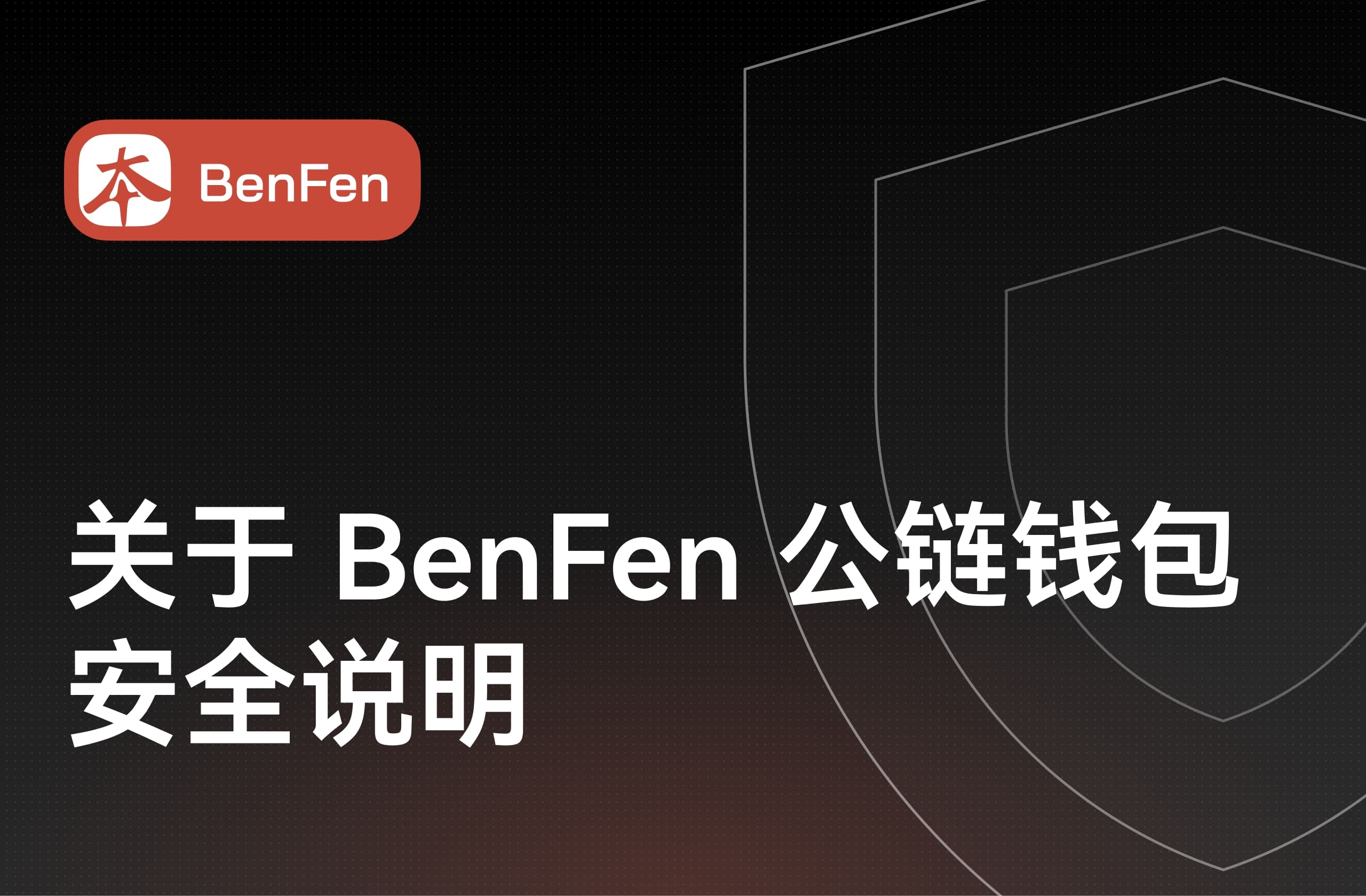 关于 BenFen公链钱包安全说明