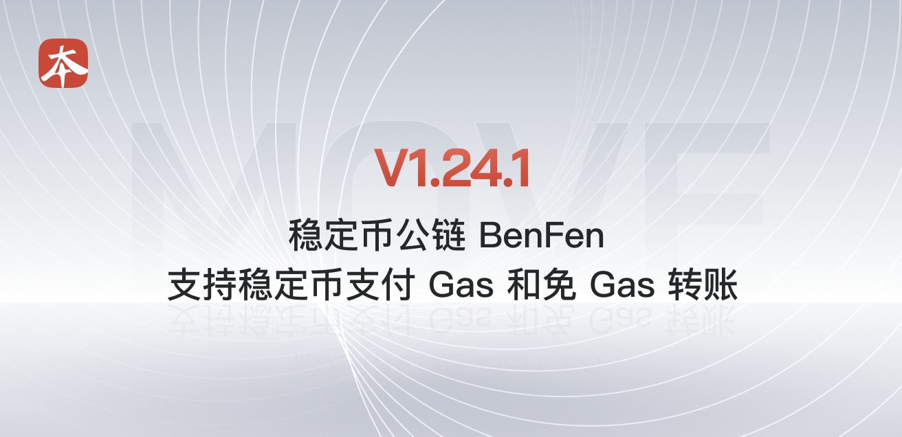 由 Bixin VC 孵化，BenFen 公链 v1.24.1 版本正式上线：全面升级稳定币交易性能