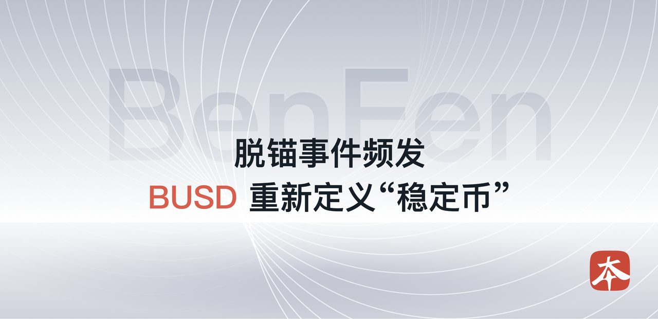 脱锚事件频发，BUSD重新定义“稳定币”