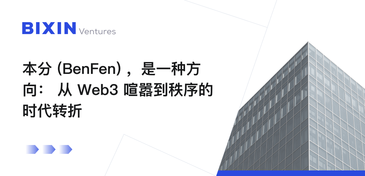 越来越“本分”（BenFen）的 Web3：行业成熟期的集体转向