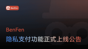 隐私支付功能正式上线公告