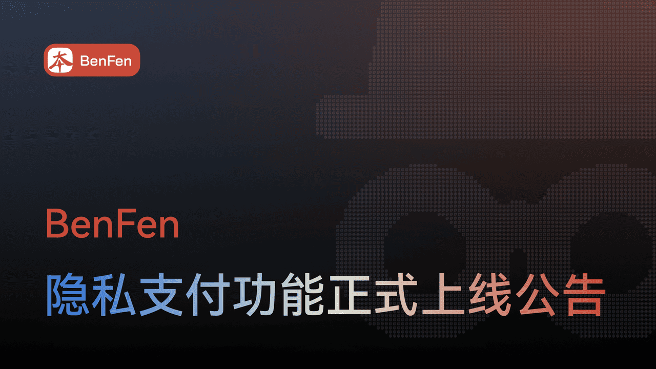 隐私支付功能正式上线公告