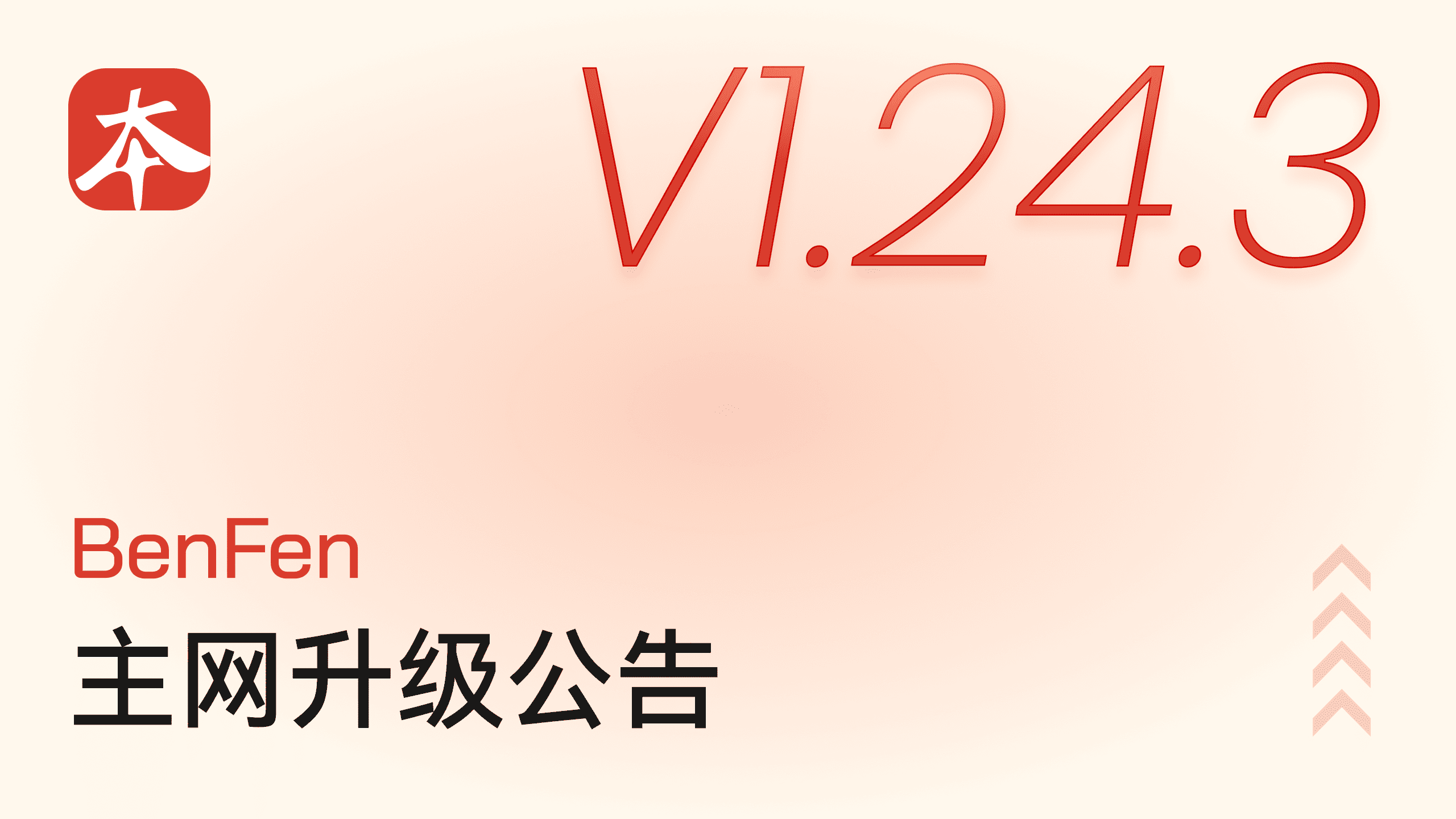 BenFen 公链 V1.24.3 升级公告