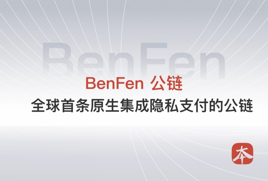 BenFen 公链：全球首条原生集成隐私支付的公链