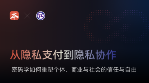 从隐私支付到隐私协作：密码学如何重塑个体、商业与社会的信任与自由