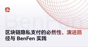 区块链隐私支付的必然性、演进路径与 BenFen 实践