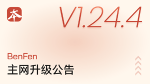 BenFen 主网 V1.24.4 升级公告
