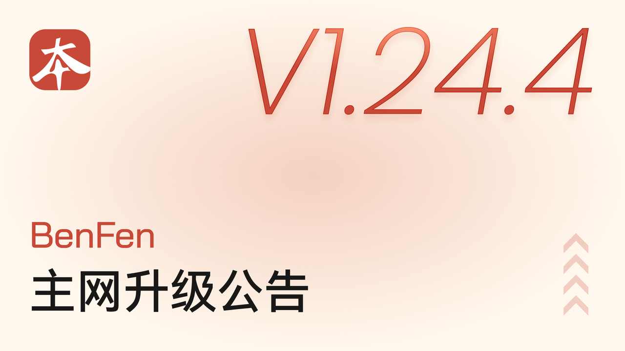 BenFen 主网 V1.24.4 升级公告