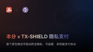 本分 x TX-SHIELD 隐私支付：首个原生稳定币驱动的全隐私、可监管、高性能支付协议