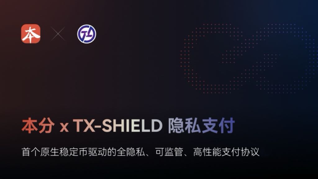 本分 x TX-SHIELD 隐私支付：首个原生稳定币驱动的全隐私、可监管、高性能支付协议