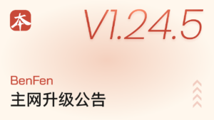 BenFen 主网 V1.24.5 升级公告