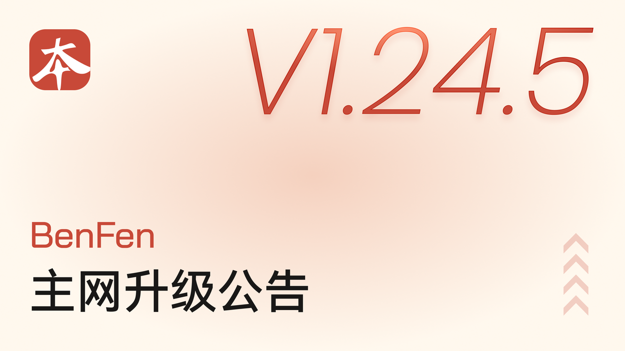 BenFen 主网 V1.24.5 升级公告
