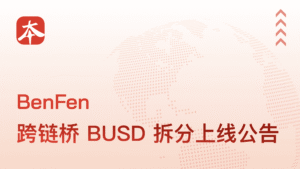 BenFen 跨链桥 BUSD 拆分上线公告