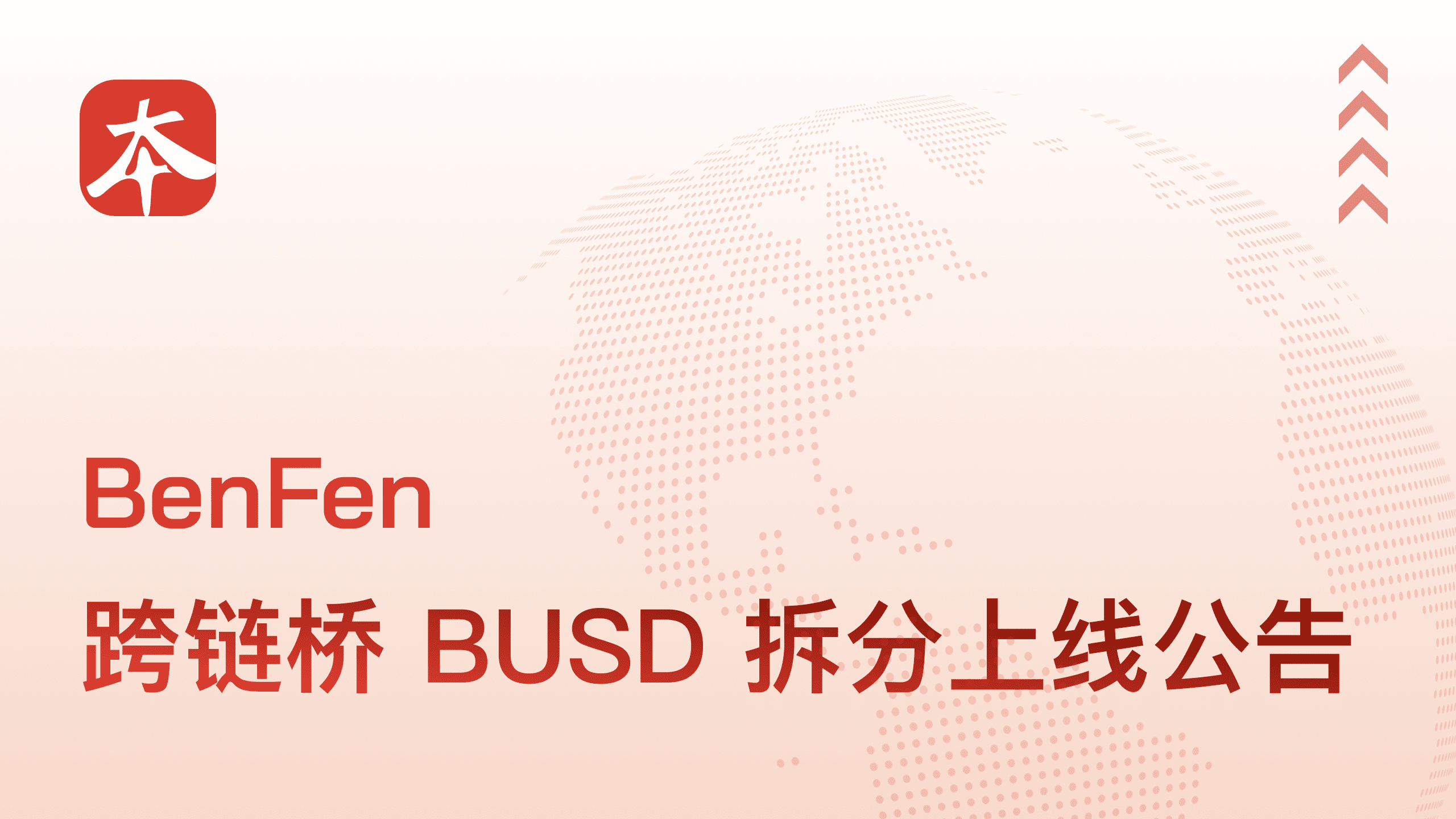 BenFen 跨链桥 BUSD 拆分上线公告