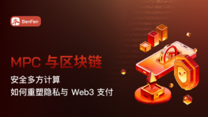 MPC 与区块链：安全多方计算如何重塑隐私与 Web3 支付