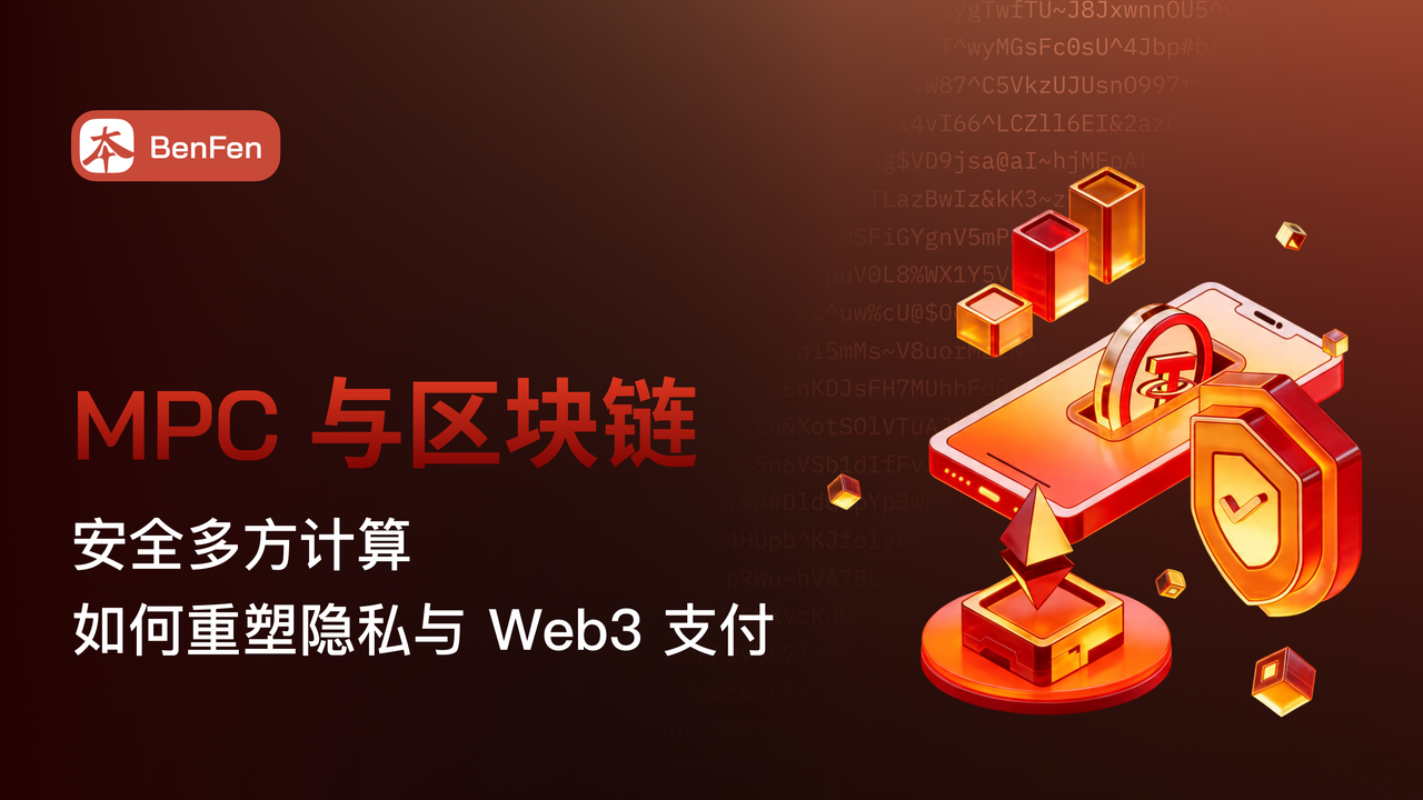 MPC 与区块链：安全多方计算如何重塑隐私与 Web3 支付