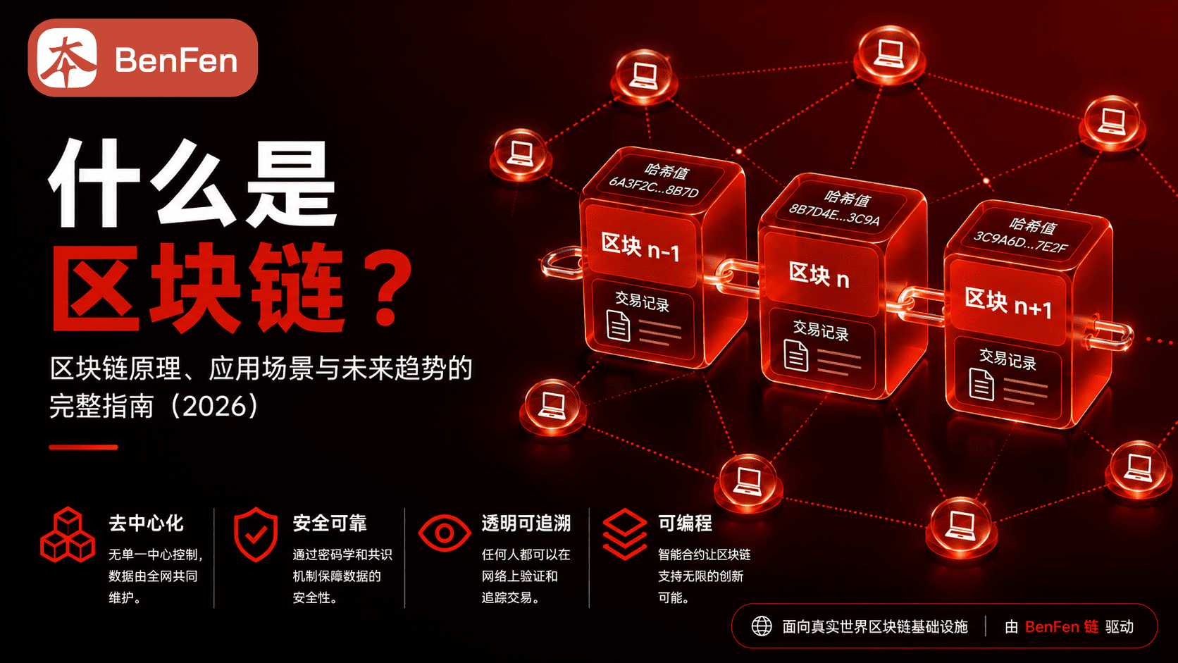 什么是区块链？区块链技术原理与用途（2026 完整指南）