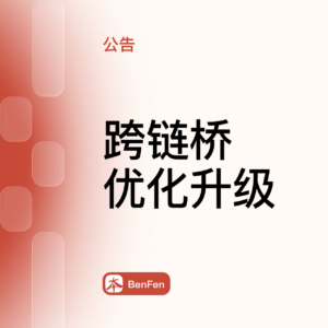跨链桥优化升级-benfen