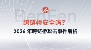 跨链桥安全吗