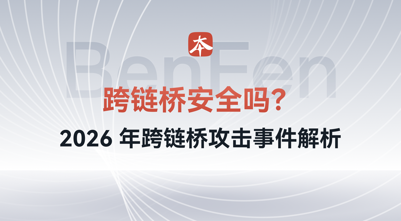 跨链桥安全吗