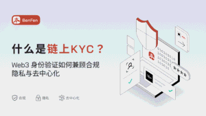什么是链上 KYC？Web3 身份验证如何兼顾合规、隐私与去中心化