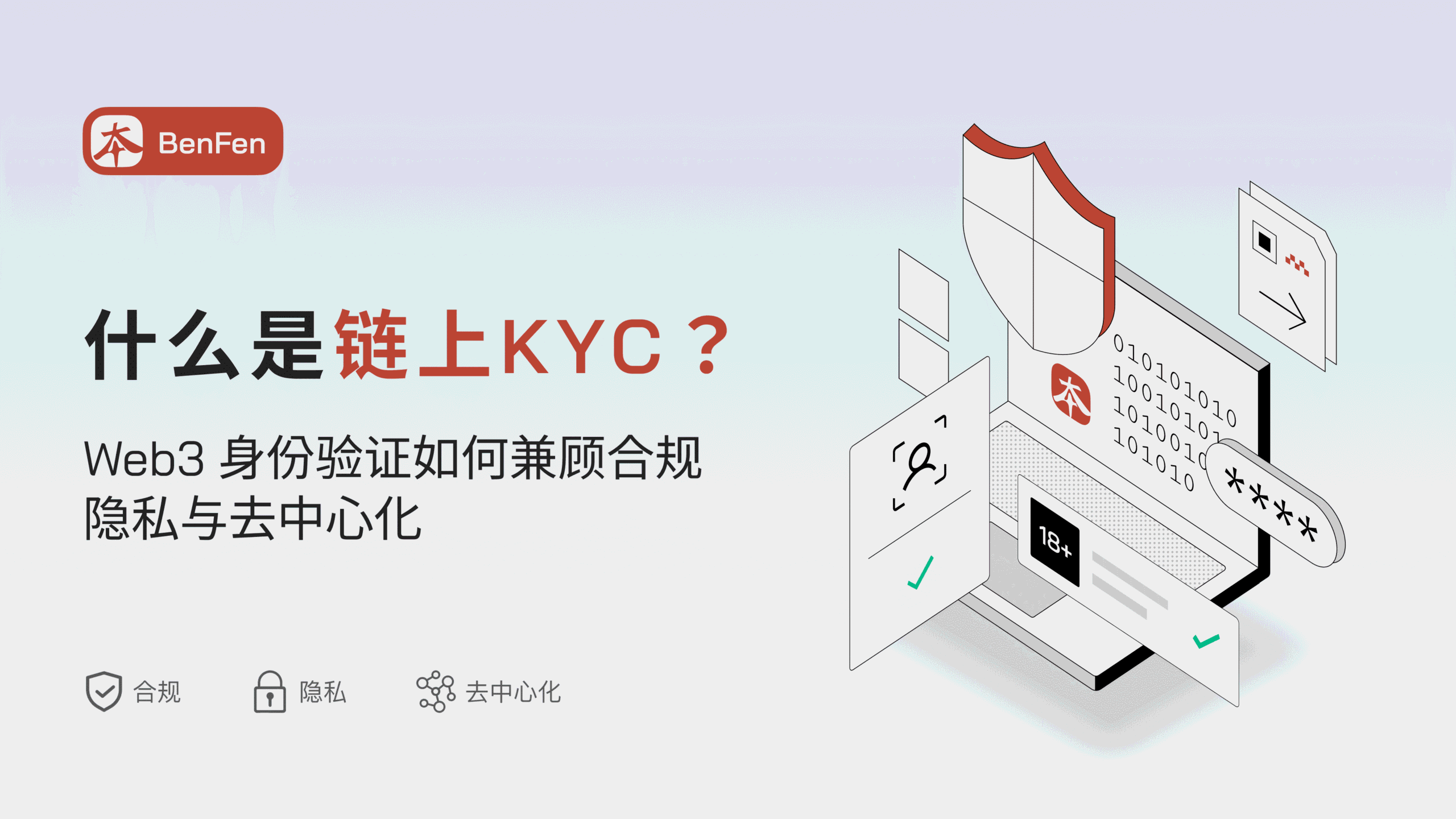 什么是链上 KYC？Web3 身份验证如何兼顾合规、隐私与去中心化