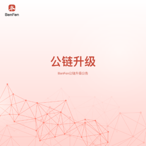 BenFen 公链升级公告