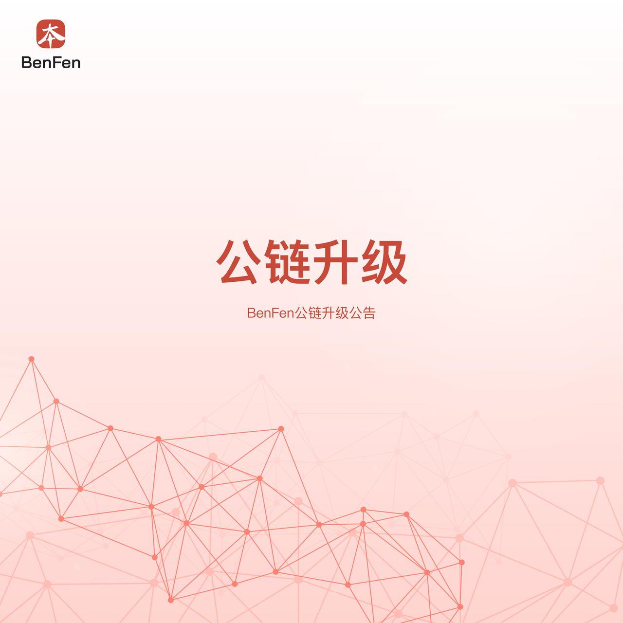 BenFen 公链升级公告