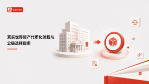 真实世界资产代币化流程与公链选择指南（2026）