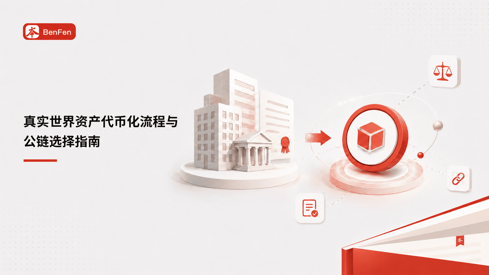 真实世界资产代币化流程与公链选择指南（2026）
